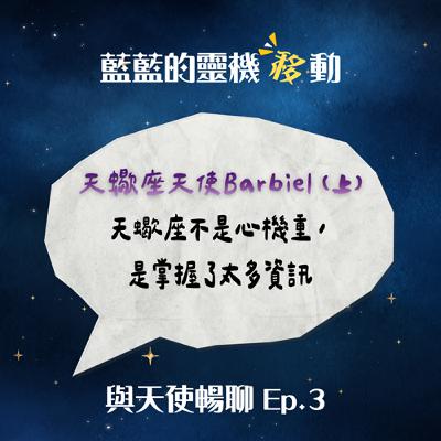 【與天使暢聊EP3】天蠍座天使Barbiel（上）天蠍座不是心機重， 是掌握了太多資訊