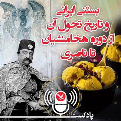 بستنی ایرانی و تاریخ تحول آن از دوره هخامنشیان تا ناصری