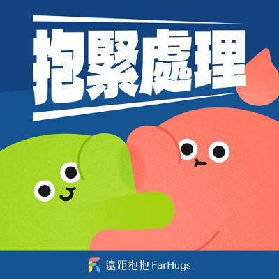 EP15 我被 PUA 了嗎？心理師揭常見手法與擺脫策略 ft. 汪樂慧心理師