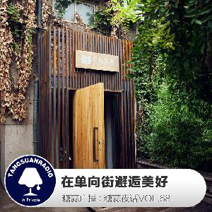 糖蒜夜话VOL.68：在单向街邂逅美好