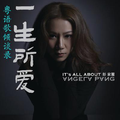 一生所爱53｜彭家丽「是不是这样的夜晚你才会这样的想起我」