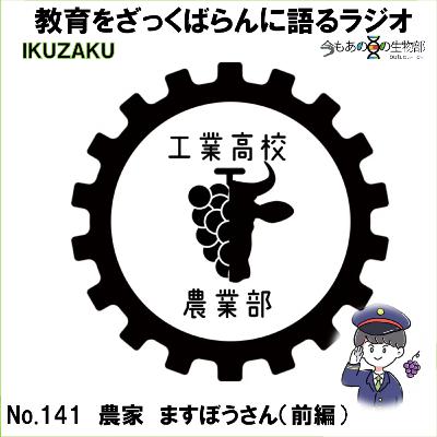 No.141:「農家 ますぼうさん🍇」とざっくばらんに語る(前編) No.141:「農家 ますぼうさん🍇」とざっくばらんに語る(前編)