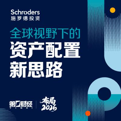 布局2026|全球视野下的资产配置新思路：施罗德投资2026新春全球市场展望