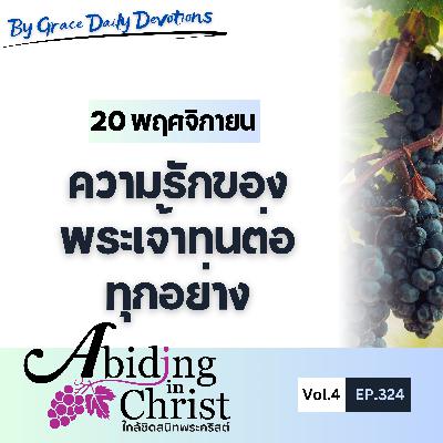 EP. 324 ความรักของพระเจ้าทนต่อทุกอย่าง | 20 พฤศจิกายน EP. 324 ความรักของพระเจ้าทนต่อทุกอย่าง | 20 พฤศจิกายน