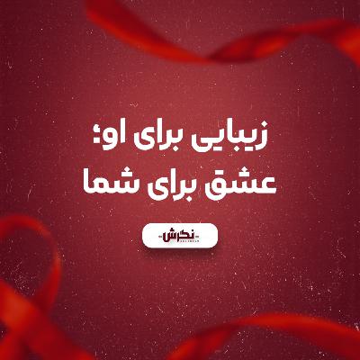 زیبایی برای او؛ عشق برای شما