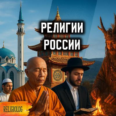 125 Вы не знали этого о России | Религии России 125 Вы не знали этого о России | Религии России