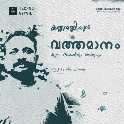 കണ്ണനുണ്ണിയുടെ വർത്തമാനം, കൂടെ അരവിന്ദും അതുലും. | A Malayalam Podcast.|