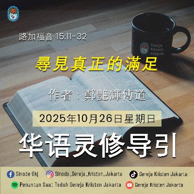 26-10-2025 - 尋見真正的滿足 (PST GKJ Bahasa Mandarin) 26-10-2025 - 尋見真正的滿足 (PST GKJ Bahasa Mandarin)