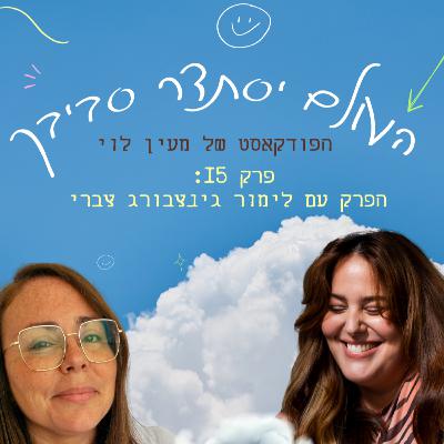 פרק 15: הפרק עם לימור גינצבורג צברי על להיפרד משריון השומן ואיך שניצל תירס הוא מצפן