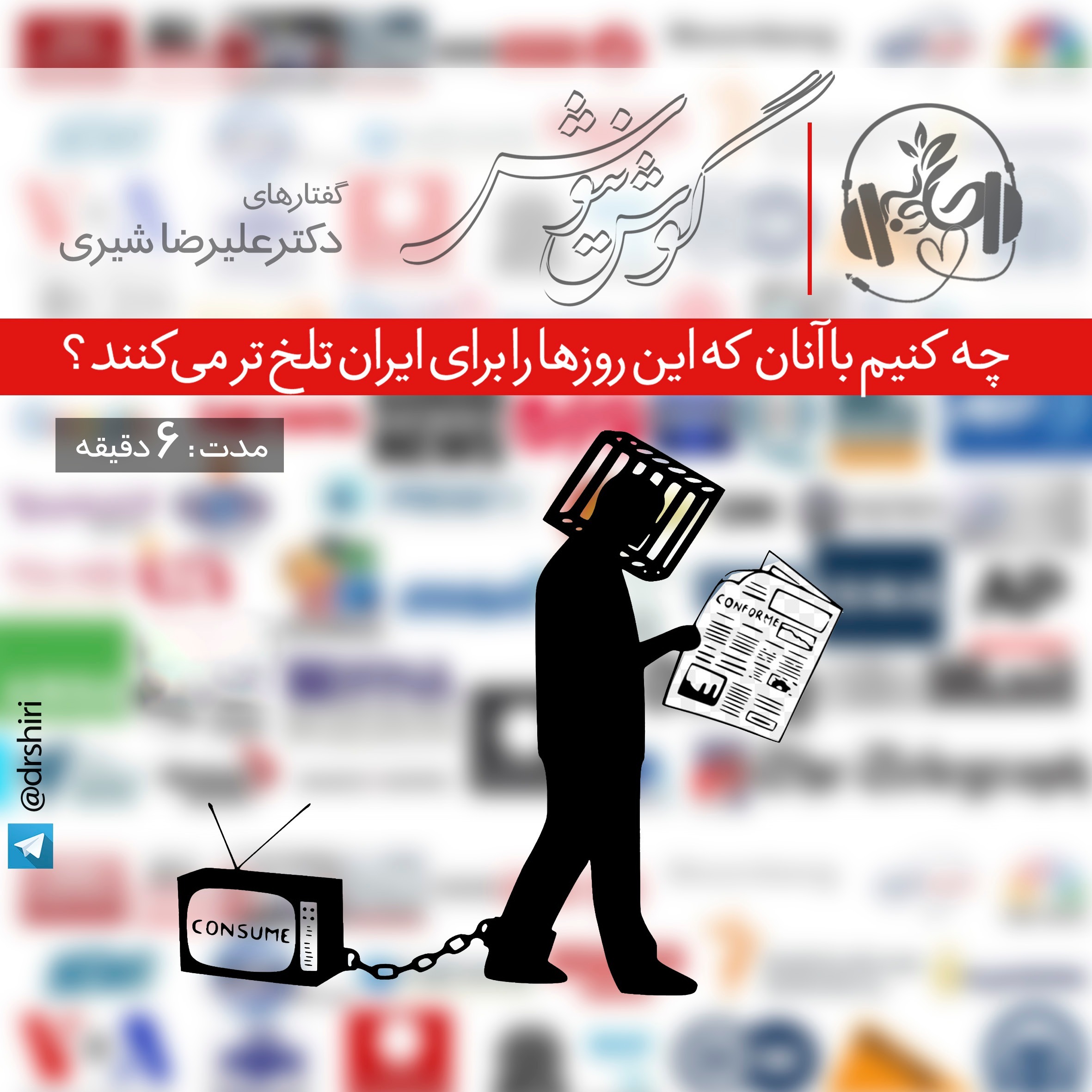 چه کنیم با آنان که این روزها را برای ایران تلخ تر میکنند؟