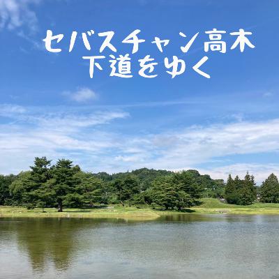 【車deおくの細道②】「旅とは過程を楽しむものである」と芭蕉は言ったとか