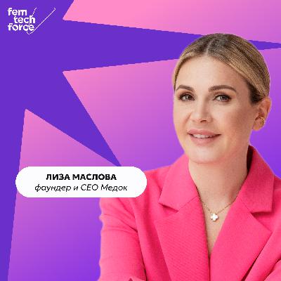 Основательница «Медок» Лиза Маслова о будущем клиник женского здоровья