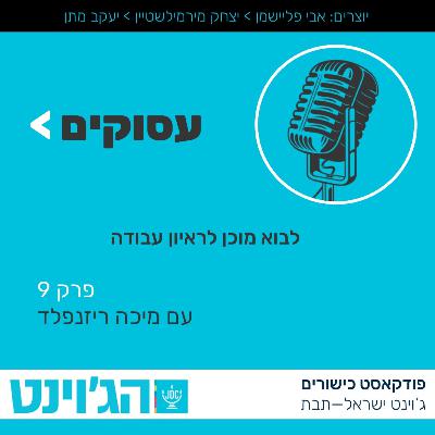 עסוקים - לבוא מוכן לראיון עבודה - פרק 9 עם מיכה ריזנפלד