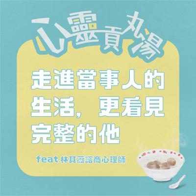 S3EP6-走進當事人的生活裡看見更完整的他 feat.林其薇諮商心理師
