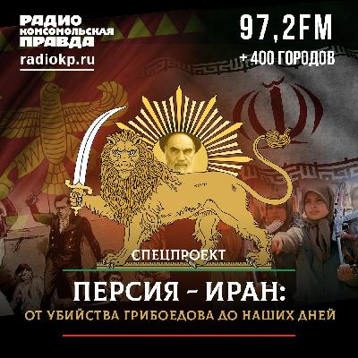 Персия - Иран: от убийства Грибоедова до наших дней