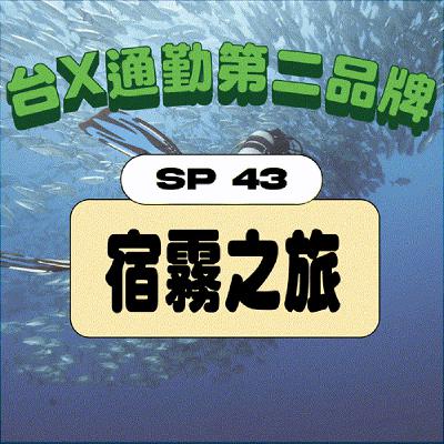 SP43 // 【台灣通勤第X品牌】去宿霧玩有多爽? 潛水、沙丁魚風暴、鯨鯊、夜店，還有體驗在夜店被妹子包圍的感覺... :P