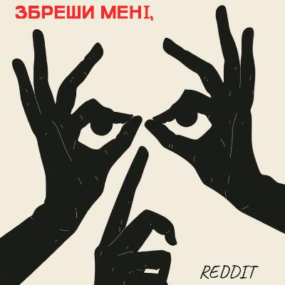 Епізод 46. Збреши мені, Reddit Епізод 46. Збреши мені, Reddit