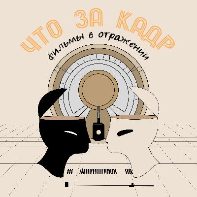 #92 Неожиданная развязка ("Великая Ирония" 2023)