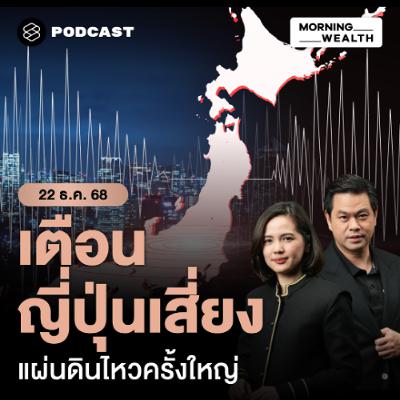 Morning Wealth | วิกฤตระดับชาติ! ญี่ปุ่นเสี่ยงแผ่นดินไหวใหญ่ใน 30 ปี กระทบเศรษฐกิจทั่วโลก | 22 ธันวาคม 68