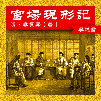 官场现形记 说书闲谈
