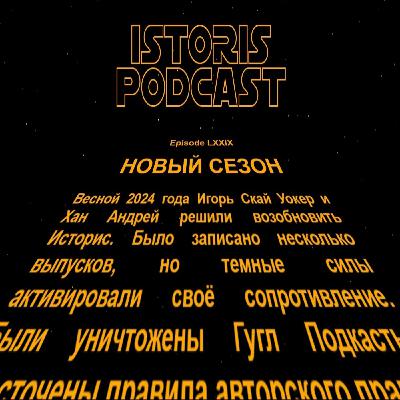 Историс #079 (Козлов, Акопян, Бон, Юлиан)