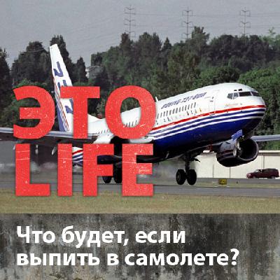 Что будет, если выпить в самолете?