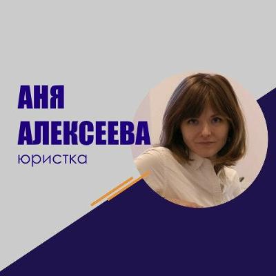 #243 Аня Алексеева: Авторское право для сценаристов #243 Аня Алексеева: Авторское право для сценаристов