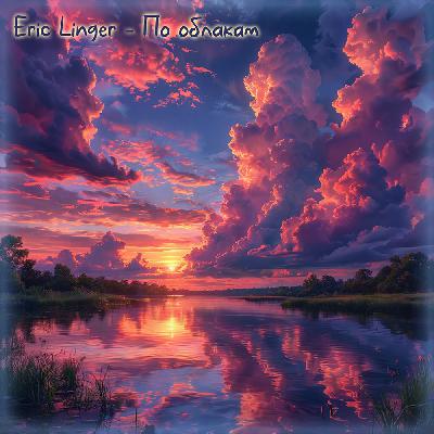 Eric Linger - По облакам