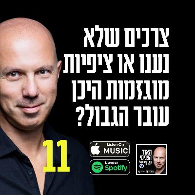 צרכים שלא נענו או ציפיות מוגזמות היכן עובר הגבול? צרכים שלא נענו או ציפיות מוגזמות היכן עובר הגבול?