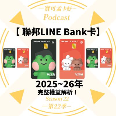【信用卡】聯邦LINE Bank卡：2025年下半年至2026上半年權益解析－國內1%/海外2.5%現金回饋無上限，指定影音/網購/遊戲再享加碼3%，月月可刷1萬元！｜寶可孟卡好S22EP25