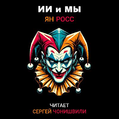 ИИ и мы