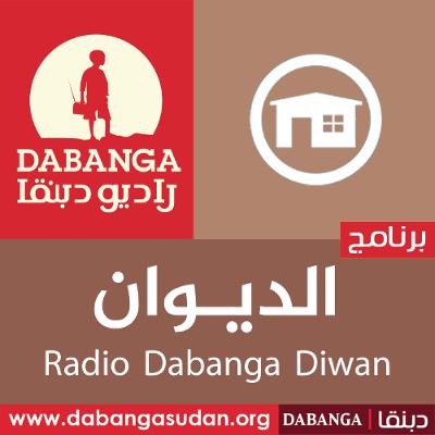 الديوان مع الدكتور معتز الطيب احمد حامد| 26-10-2025 الديوان مع الدكتور معتز الطيب احمد حامد| 26-10-2025