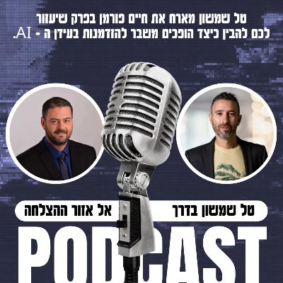 טל שמשון מארח את חיים פורמן בפרק שיעזור לכם להבין כיצד הופכים משבר להזדמנות בעידן הבינה טל שמשון מארח את חיים פורמן בפרק שיעזור לכם להבין כיצד הופכים משבר להזדמנות בעידן הבינה