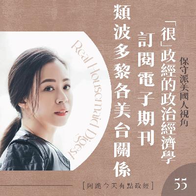 [阿跪今天有點政經]第55集-「很」政經的政治經濟學訂閱電子期刊、類波多黎各的美台關係