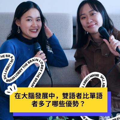 EP5 | 在大腦發展中,雙語者比單語者多了哪些優勢? EP5 | 在大腦發展中,雙語者比單語者多了哪些優勢?