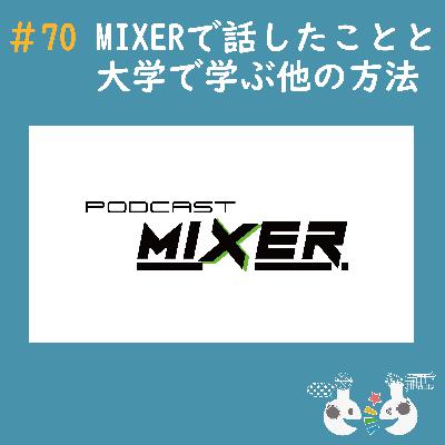 #70 MIXERで話したことと大学で学ぶ他の方法