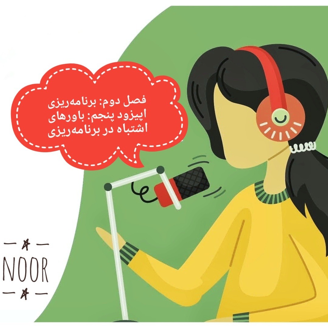 اپیزود پنجم.باورهای اشتباه در برنامه‌ریزی