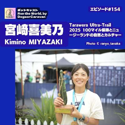 宮﨑喜美乃 Kimino MIYAZAKI・Tarawera Ultra-Trail 2025 100マイル優勝とニュージーランドの自然とカルチャー【ポッドキャスト Run the World 154】