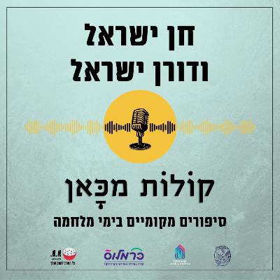 כל אחד והפצע שלו | חן ישראל ודורון ישראל