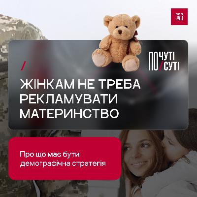 Жінкам не треба рекламувати материнство: про що має бути демографічна стратегія Жінкам не треба рекламувати материнство: про що має бути демографічна стратегія