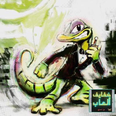 خفايف ألعاب: عودة الوزغة بمحرك الكاربون بين التطور والإحباط - Gex Trilogy [PS5]