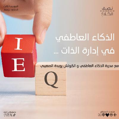 الذكاء العاطفي في إدارة الذات