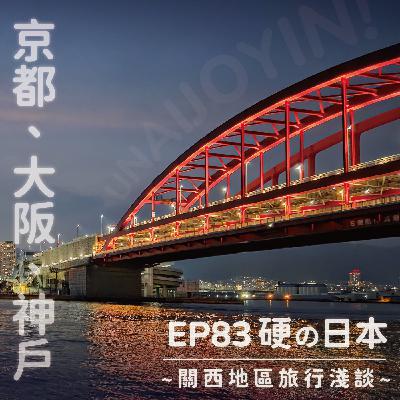 EP83 《阪京!it's買購!!!!!》硬の日本關西地區旅行淺談（大阪、神戶、京都朝聖逛街行！）