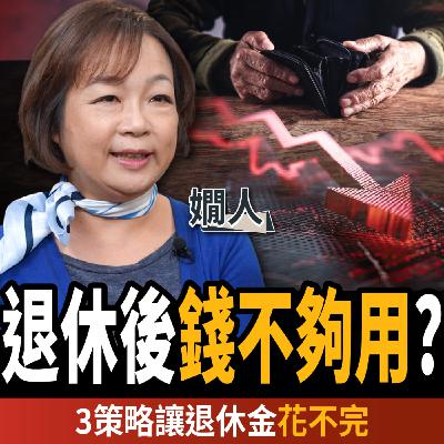 【下班經濟學_理財】焦慮!怕退休後錢不夠用?3策略讓退休金永遠花不完? ft. 嫺人 【下班經濟學_理財】焦慮!怕退休後錢不夠用?3策略讓退休金永遠花不完? ft. 嫺人