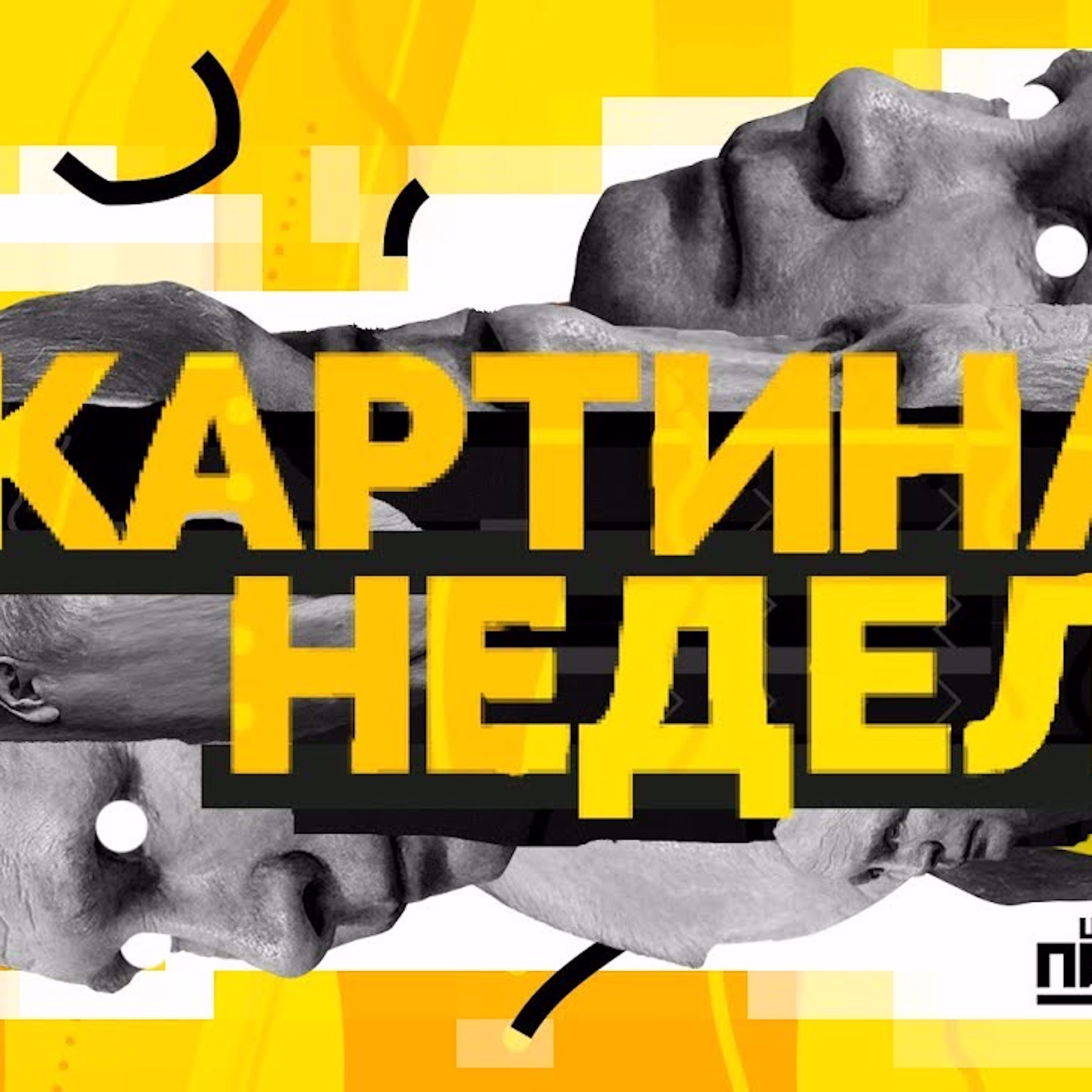 Царь-Пиксель #4: Круглов рисует ваши новости, Погром и 001 - обсуждают episode artwork
