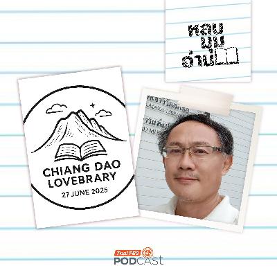 หลบมุมอ่าน EP. 296: เชียงดาวเลิฟบรารี่ (Chiang Dao Lovebrary)