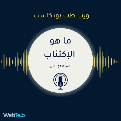 ما هو الاكتئاب