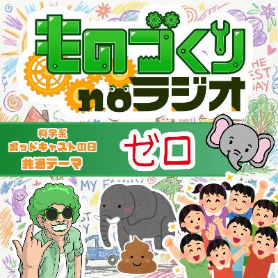 #170 “ちんちん”は何故あれほどに面白かったのか？【科学系ポッドキャストの日】