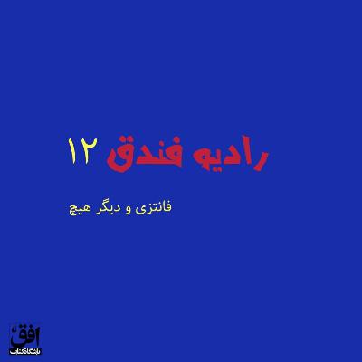 فانتزی و دیگر هیچ