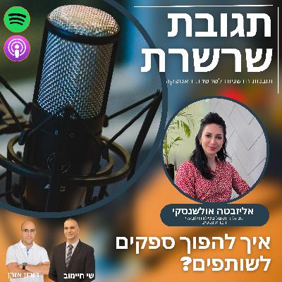 פרק 23: איך להפוך ספקים לשותפים? אליזבטה אולשנסקי, מנהלת תפעול בשילוח גלובאלי, חברת נטפים